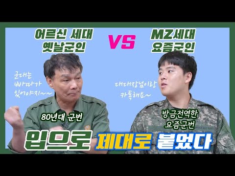 어르신세대 옛날군인 vs <strong>MZ세대</strong> 요즘군인 썰대결