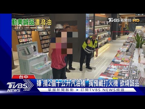 鬧區險釀災 台中勤美誠品3F驚傳潑油 遭制止｜TVBS新聞 @TVBSNEWS02