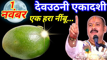 01 नवंबर देवउठानी एकादशी, सिर्फ 1 हरा नींबू वाला उपाय माताएं बहनें जरूर करें ||Pradeep Ji Mishra