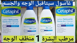 غاسول سيتافيل ترطيب البشرة الجافة الحساسة للوجه والجسم cetafil nettoyante hydratante peaux sensibles