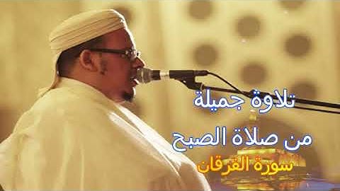 تلاوة جميلة من صلاة الصبح...سورة الفرقان
