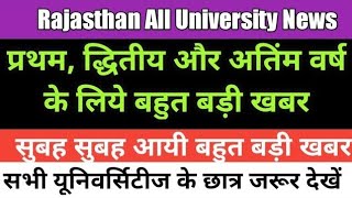 Breaking: प्रथम ,द्धितीय और अतिंम वर्ष के लिए बड़ी खबर | University Exam 2021