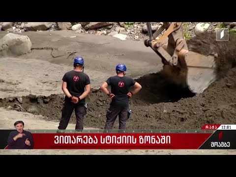 ვითარება სტიქიის ზონაში