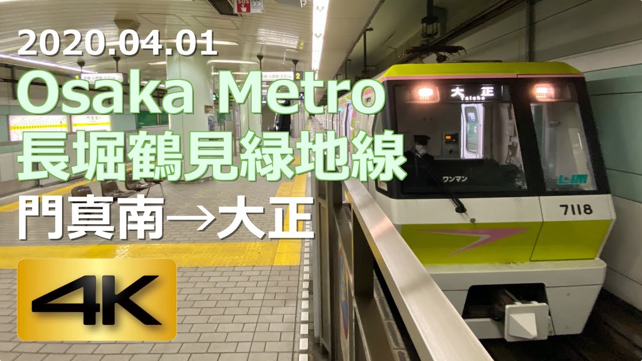 前面展望】Osaka Metro 長堀鶴見緑地線 門真南→大正（4K 60p） - YouTube