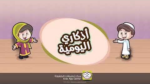 كرتون اذكاري اليوميه للاطفال-