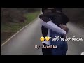 اغنية ما تسيبش ايدي من ايدك حالات واتس اغنية ما تسيبش ايدي من ايدك حالات واتس