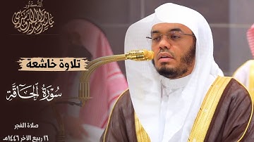 ﴿يومئذ تعرضون لا تخفى منكم خافية﴾ تلاوة خاشعة لـ سورة الحاقة للشيخ د. ياسر الدوسري ~ فجر 16-4-1446هـ