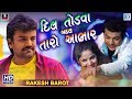 Dil Todva Badal Taro Aabhar - RAKESH BAROT | New Bewafa Song | Full Video | New Gujarati Song