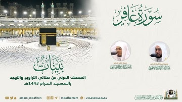 ( سورة غافر ) المصحف الصوتي والمرئي من صلاتي التراويح والتهجد بالمسجد الحرام لعام 1443هـ.
