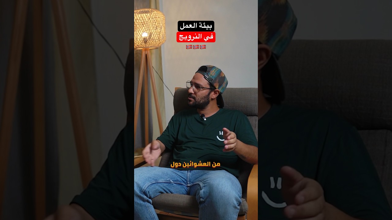 ⁣بيئة العمل في النرويج !!