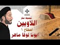 1 تبسيط سفر اللاويين اصحاح 1 ابونا لوقا ماهر 