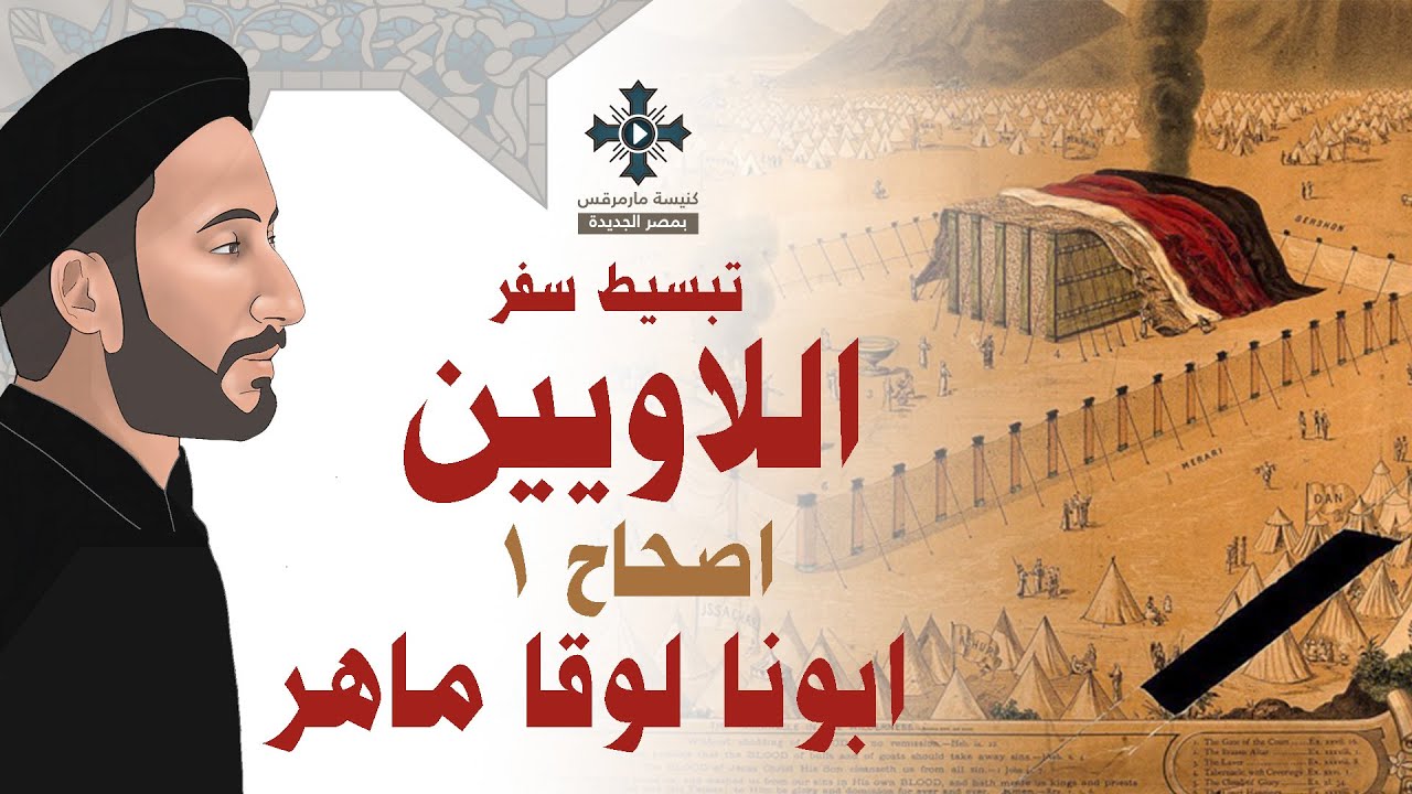 1- تبسيط سفر اللاويين - اصحاح 1 - ابونا لوقا ماهر
