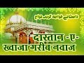 Dastan e khwaja garib nawaz  ajmeri sarkar  moinuddin chishti  history of ajmer sharif dargah