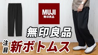Unlike Uniqlo, Muji's convenient new easy pants - YouTube