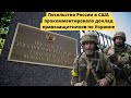 Посольство России в США прокомментировало доклад правозащитников по Украине