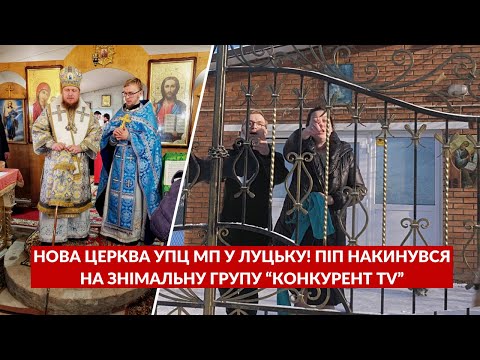 "Ах ти гадасть!" 🤬Як знімальну групу Конкурент TV виганяли з нової церкви УПЦ МП у Луцьку