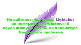 Не работает программа Lightshot на компьютере с Windows10 через кнопку prtscr на клавиатуре, как реш