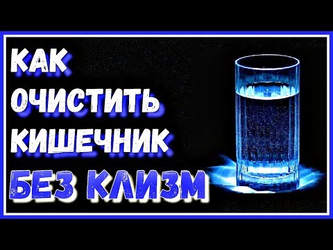 КАК очистить кишечник БЕЗ КЛИЗМ. Полезно при ЗАПОРАХ и для ПОХУДЕНИЯ.