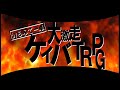 【初心者ＴＲＰＧ】競馬ＴＲＰＧ(前編)【らふてー卓】