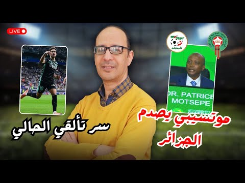 موتسيبي يخرس المنتقدين المغرب سينظم أقوى كأس أمم إفريقيا في التاريخ الزلزولي يكشف سر تألقه