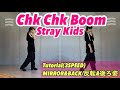" Stray Kids / Chk Chk Boom " Tutorial 解説 Dance Mirrored ダンス 反転