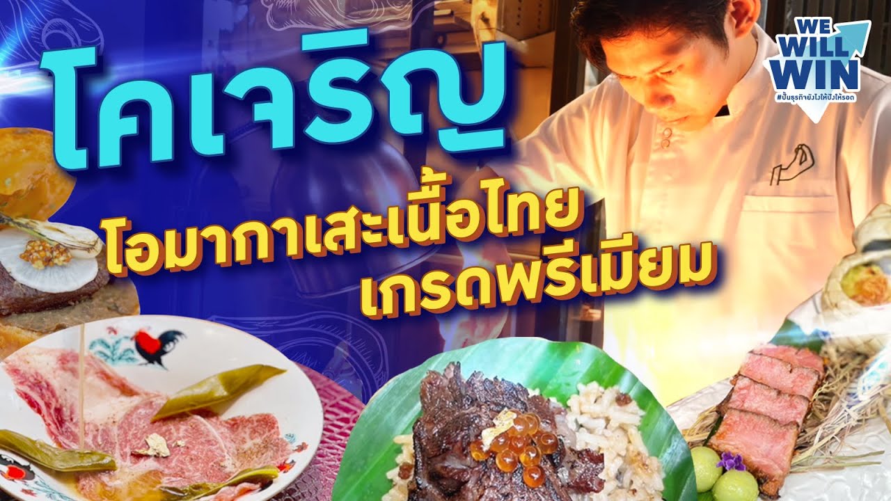 โคเจริญ โอมากาเสะเนื้อไทยเกรดพรีเมียม [1/2] | We Will Win ปั้นธุรกิจยังไงให้ปังให้รอด