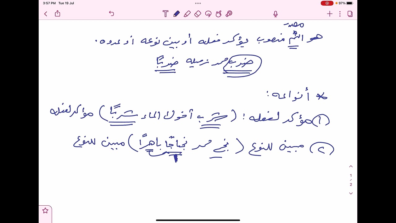 المفعول المطلق ـ الكفايات اللغوية ثانوي ـ الكتاب الثاني.