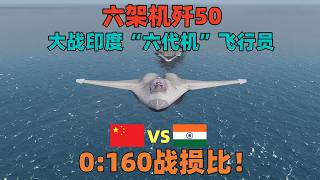 模拟演绎：6架歼50大战印度“六代机”飞行员，打出0:160战损比！