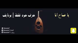 محمد عبده - يا صاح أنا   |   عزف عود فقط    |   بونايف