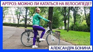 ►Артроз: можно ли кататься на велосипеде?