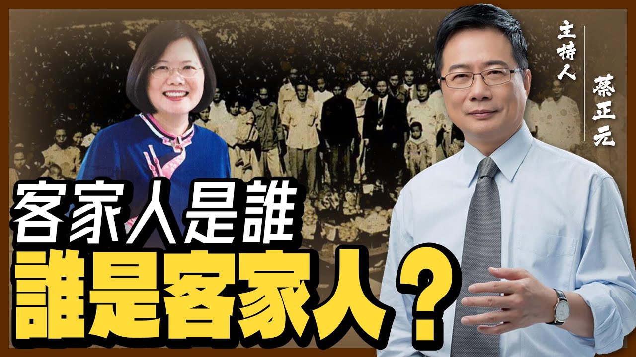 【蔡正元｜大歷史講堂26】客家人是誰？誰是客家人？