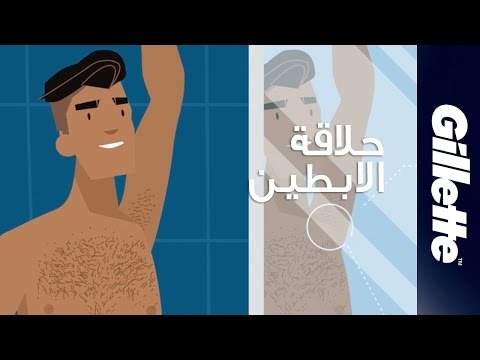 حلاقة شعر الابطين | نصائح حلاقة وتخفيف الشعر للرجال | جيليت ستايلر