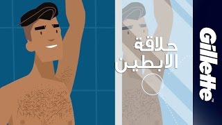 حلاقة شعر الابطين | نصائح حلاقة وتخفيف الشعر للرجال | جيليت ستايلر screenshot 1