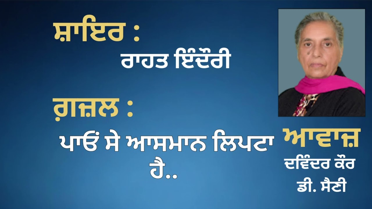 ਗ਼ਜ਼ਲ :  ਪਾਓਂ ਸੇ ਆਸਮਾਨ ਲਿਪਟਾ ਹੈ..  || By: ਰਾਹਤ ਇੰਦੌਰੀ ||Rahat Indori
