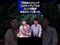 ㊗️20万回🗽【憧れとの共演】渡辺直美は子供の頃からテレビで見ていた志村けんとの共演が夢だった #感動する話 #志村けん #芸人 #雑学 #渡辺直美