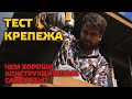 ⚠️ ТЕСТ КРЕПЕЖА | ГЛУХАРЬ ИЛИ КОНСТРУКЦИОННЫЙ САМОРЕЗ?