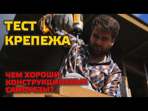 ⚠️ ТЕСТ КРЕПЕЖА | ГЛУХАРЬ ИЛИ КОНСТРУКЦИОННЫЙ САМОРЕЗ?