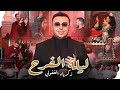       زكرياء الغفولي ليلة الفرح فيديو كليب