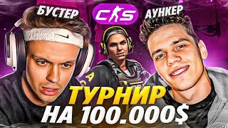 БУСТЕР и АУНКЕР ИГРАЮТ ТУРНИР На 100.000$ в CS2! (ft. Ктом, Супра, Интерз)