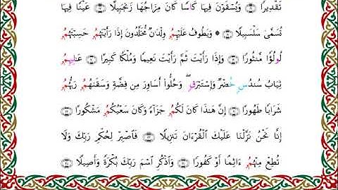 سورة الإنسان  برواية ابن وردان عن أبي جعفر ــ الشيخ مفتاح السلطني