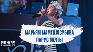 Марьям Мамедюсубова - Парус мечты | Студия вокала "МОТИВ АРТ" | Концерт 28.02.2021