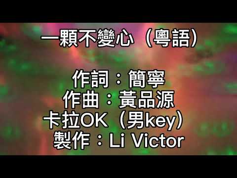 卡拉OK ~ 一顆不變心（粵語）男key  世界幻變我始終真心！儘管那天際黑暗地遙路陷！我對你熱愛更是天高與海深！只想你溫馨地控制我命運！可否跟我一起每一天看晨曦！飛舞夜空中去共尋傳奇！