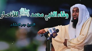 وفاء النبي محمد ﷺ للأنصار مقطع جميل ومؤثر || للشيخ بدر المشاري