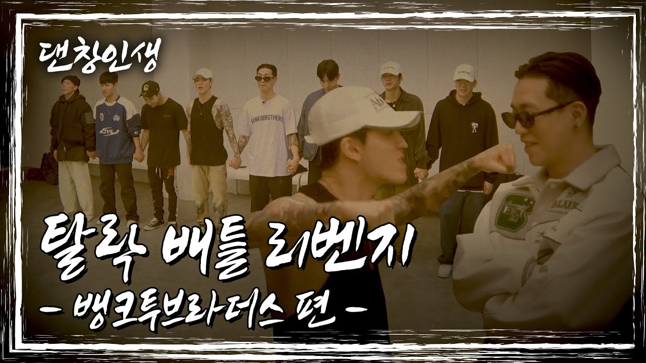 새 멤버와 함께 한… 탈락 배틀 리벤지 | 댄창인생 4화 뱅크투브라더스 편