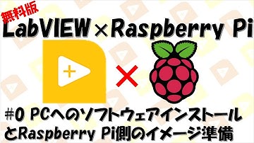 【実践LabVIEW】LabVIEW×Raspberry Pi #0 PCへのソフトウェアインストールとRaspberry Pi側のイメージ準備