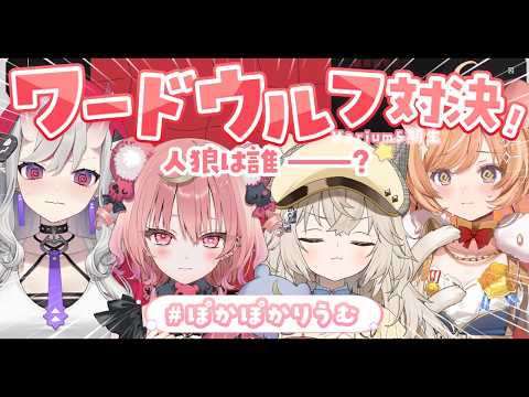 【 ワードウルフ 】5期生全員でワードウルフ.ᐟ #ぽかぽかりうむ【向日守ぽた/ Varium】