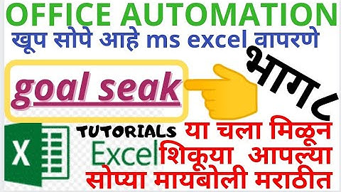 goal seak ms excel office automation practical theory written notes lecture teaching online