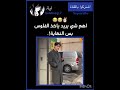 نهاية غير مُتوقعة😭✌🏻. #اكسبلور #دويتو #شلتنا #ضحك #اعتني #لايك #اهميه#متابعه#لايك #تيك #انستا #آية