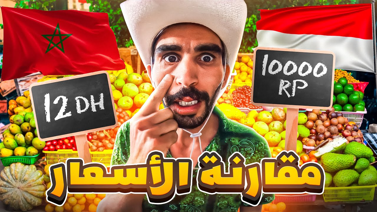 قارنا الاسعار بين المغرب🇲🇦وإندونيسيا🇮🇩...ها الصدمة فين كانت!!!!