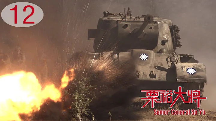 Senior General Su Yu 12 | KMT Vs CCP Decisive Battles in Central Plains, Chinese Civil War Drama HD - 天天要聞